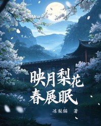 映月梨花春展眠