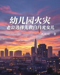 幼儿园火灾，老公选择先救白月光女儿