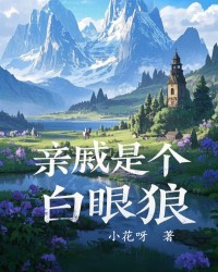 亲戚是个白眼狼