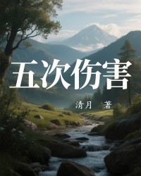 五次伤害