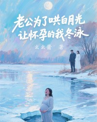 老公为了哄白月光，让怀孕的我冬泳