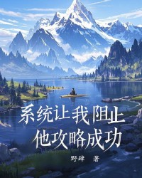 系统让我阻止他攻略成功