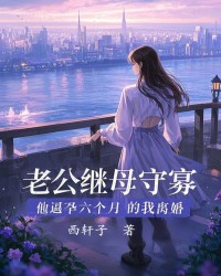 老公继母守寡，他逼孕六个月的我离婚