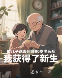 被儿子送去照顾90岁老头后，我获得了新生