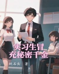 实习生冒充秘密千金