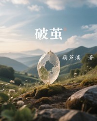 破茧