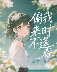 偏我来时不逢春