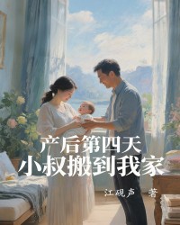 产后第四天，小叔搬到我家