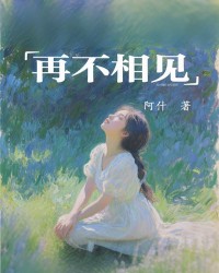 再不相见