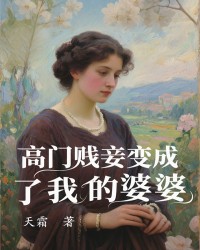 高门贱妾变成了我的婆婆