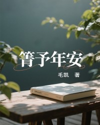 箐予年安