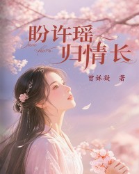 盼许瑶归情长