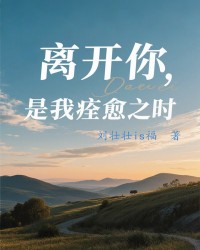 离开你，是我痊愈之时