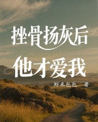 挫骨扬灰后他才爱我