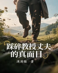 踩碎教授丈夫的真面目