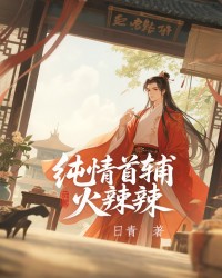 纯情首辅火辣辣