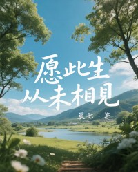 愿此生从未相见