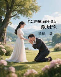 老公得知我是千金后跪地求饶