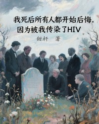 我死后所有人都开始后悔，因为被我传染了HIV