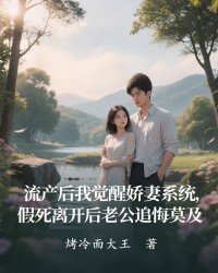 流产后我觉醒娇妻系统