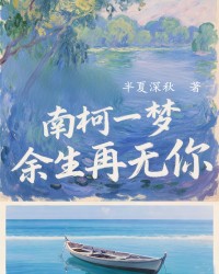 南柯一梦，余生再无你