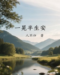 一晃半生安