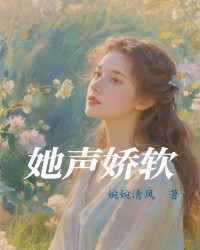 她声娇软