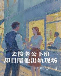 去接老公下班，却目睹他出轨现场