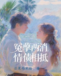 冤孽两消，情债相抵