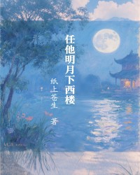 任他明月下西楼