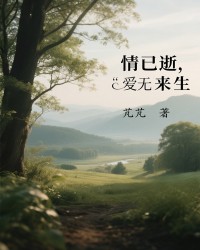 情已逝，爱无来生