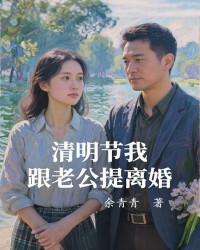 清明节我跟老公提离婚