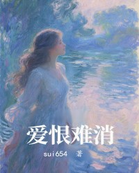 爱恨难消