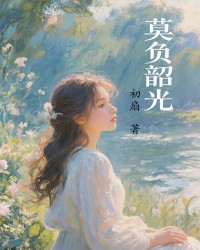 莫负韶光