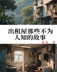 出租屋那些不为人知的故事