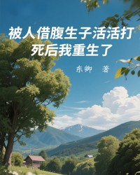 被人借腹生子活活打死后我重生了