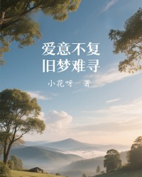 爱意不复，旧梦难寻