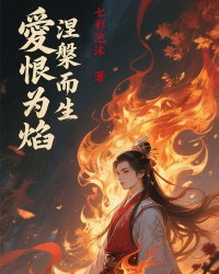 爱恨为焰，涅槃而生