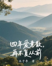 四年爱意散，再不复从前