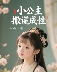 小公主撒谎成性