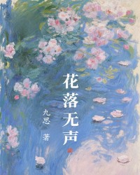 花落无声