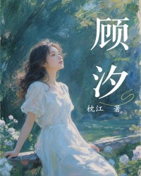 顾汐