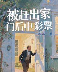 被赶出家门后中彩票