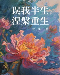 误我半生，涅槃重生