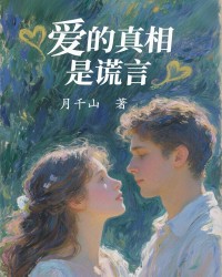 爱的真相是谎言