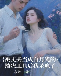 被丈夫当成白月光的挡灾工具后我杀疯了