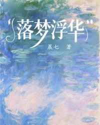 落梦浮华