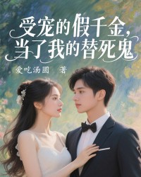 受宠的假千金，当了我的替死鬼