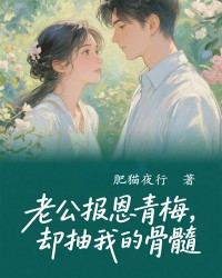 老公报恩青梅，却抽我的骨髓