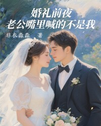 婚礼前夜，老公嘴里喊的不是我